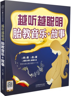 越听越聪明·胎教音乐+故事（汉竹）