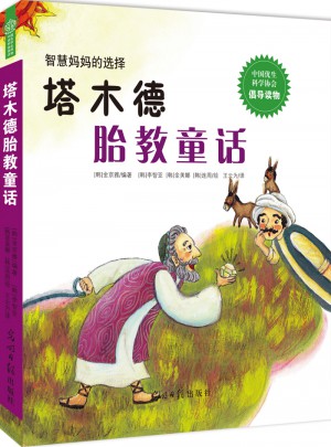 塔木德胎教童话