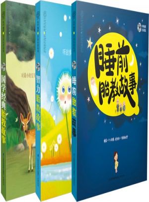 国学智力睡前胎教故事套装（全共3册）
