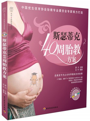 斯瑟蒂克40周胎教方案