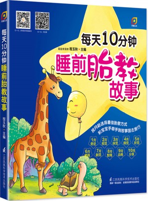 每天10分钟睡前胎教故事