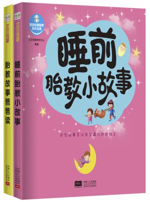 胎教故事（共2册）