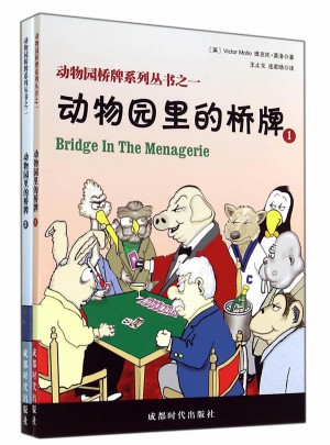 动物园桥牌系列丛书(共2册)