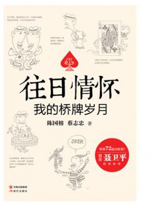 往日情怀：我的桥牌岁月