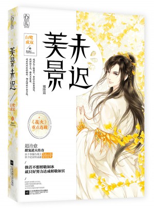 美景未迟3霜降篇