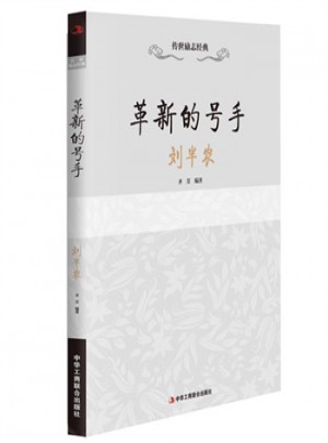 革新的号手·刘半农