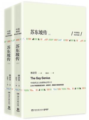 苏东坡传（全两册）