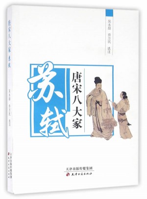 唐宋八大家—苏轼