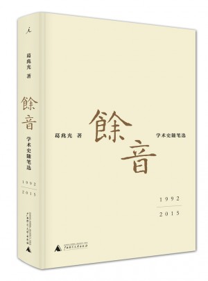 余音: 学术史随笔选 1992—2015图书
