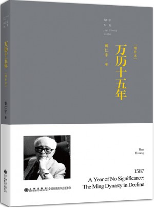 万历十五年（近期增订本）