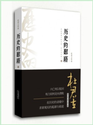 历史的慰藉（贰）