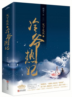 天下无双之冷爷热妃（全2册）
