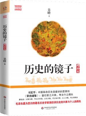 历史的镜子（增补本）
