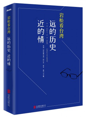 岩松看台湾：远的历史近的情