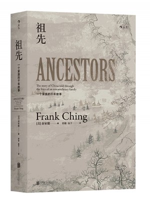 祖先：一个中国家族的千年故事