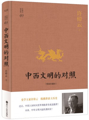 许倬云说历史系列三：中西文明的对照（精装珍藏版）图书