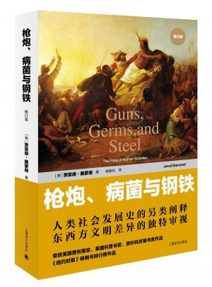 枪炮、病菌与钢铁：人类社会的命运(修订版）图书
