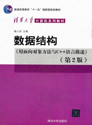 数据结构（用面向对象方法与C++语言描述）第二版