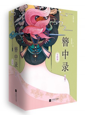 簪中录（珍藏版·全4册）