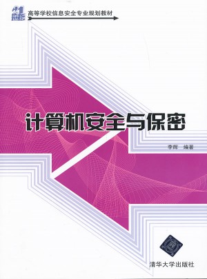 计算机安全与保密（21世纪高等学校信息安全专业规划教材）
