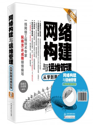 网络构建与运维管理·从学到用实践