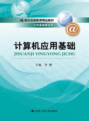 计算机应用基础（21世纪远程教育精品教材·公共基础课系列）