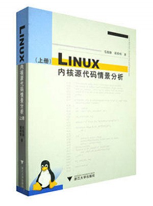 LINUX内核源代码情景分析·上册