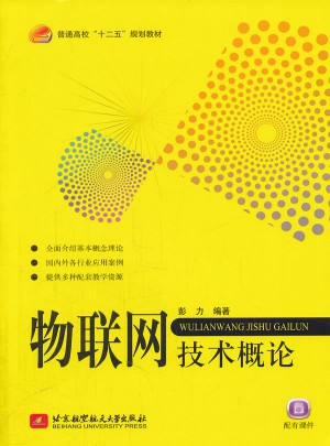 物联网技术概论（十二五）图书