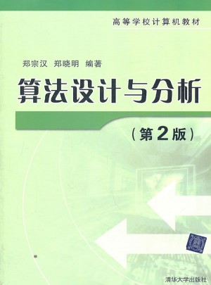算法设计与分析（第2版）