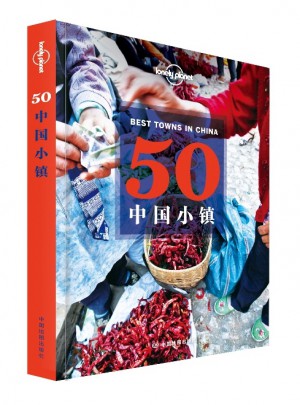 孤独星球Lonely Planet旅行指南系列：50中国小镇（2015年全新版）图书