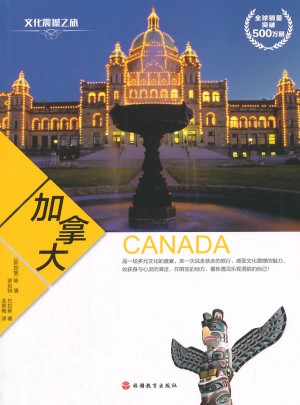 文化震撼之旅-加拿大