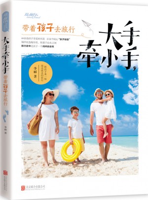 大手牵小手，带着孩子去旅行
