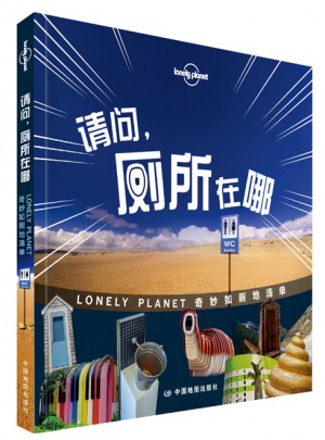 孤独星球Lonely Planet旅行读物系列:请问，厕所在哪图书