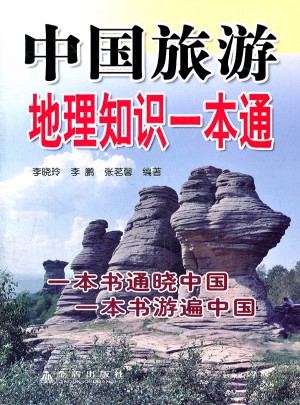 中国旅游地理知识一本通