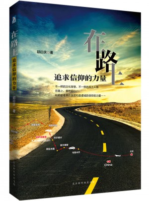 在路上，追求信仰的力量