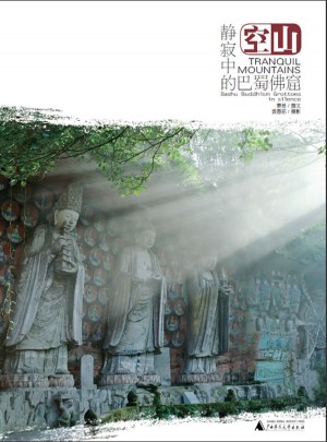 空山：静寂中的巴蜀佛窟