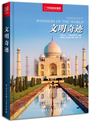 中国国家地理文明奇迹（世界经典建筑背后的故事）图书