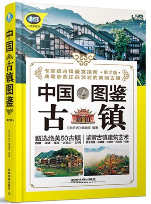 中国古镇图鉴（第2版）
