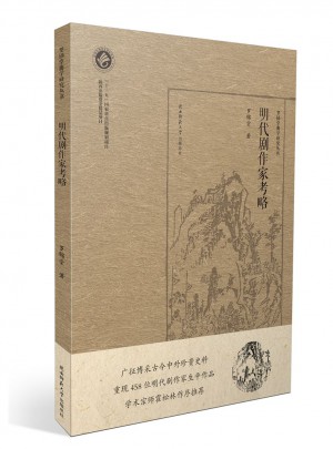 明代剧作家考略（罗锦堂曲学研究丛书）