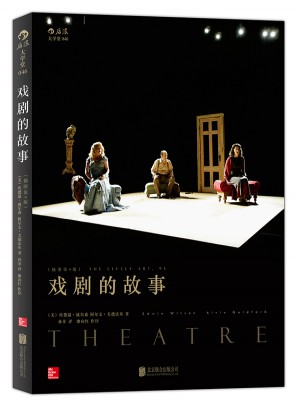 戏剧的故事（插图第9版）