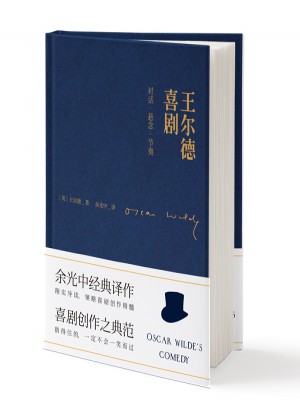 王尔德喜剧 : 对话·悬念·节奏