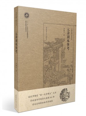 元杂剧本事考（罗锦堂曲学研究丛书）