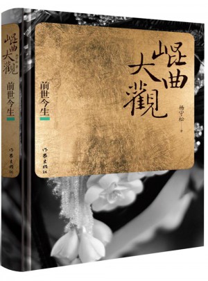 昆曲大观·前世今生