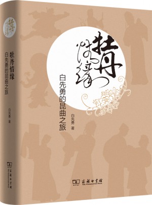 牡丹情缘·白先勇的昆曲之旅