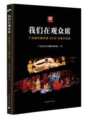 我们在观众席：广州青年剧评团2016年度评论集
