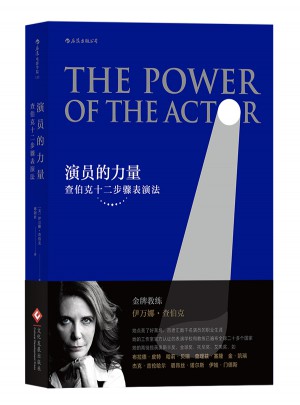 演员的力量：查伯克十二步骤表演法图书
