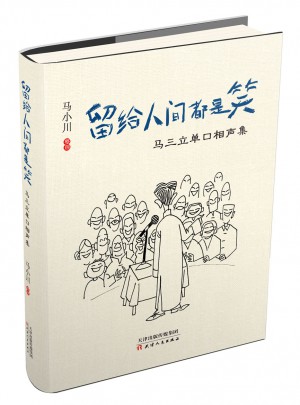 留给人间都是笑·马三立单口相声集
