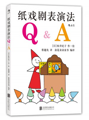 纸戏剧表演法Q&A图书