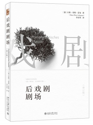 后戏剧剧场（修订版）图书