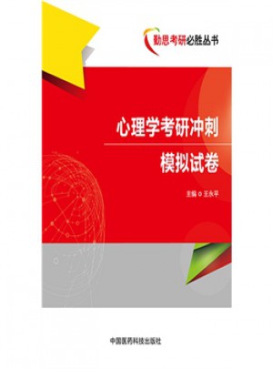 心理学考研模拟冲刺试卷